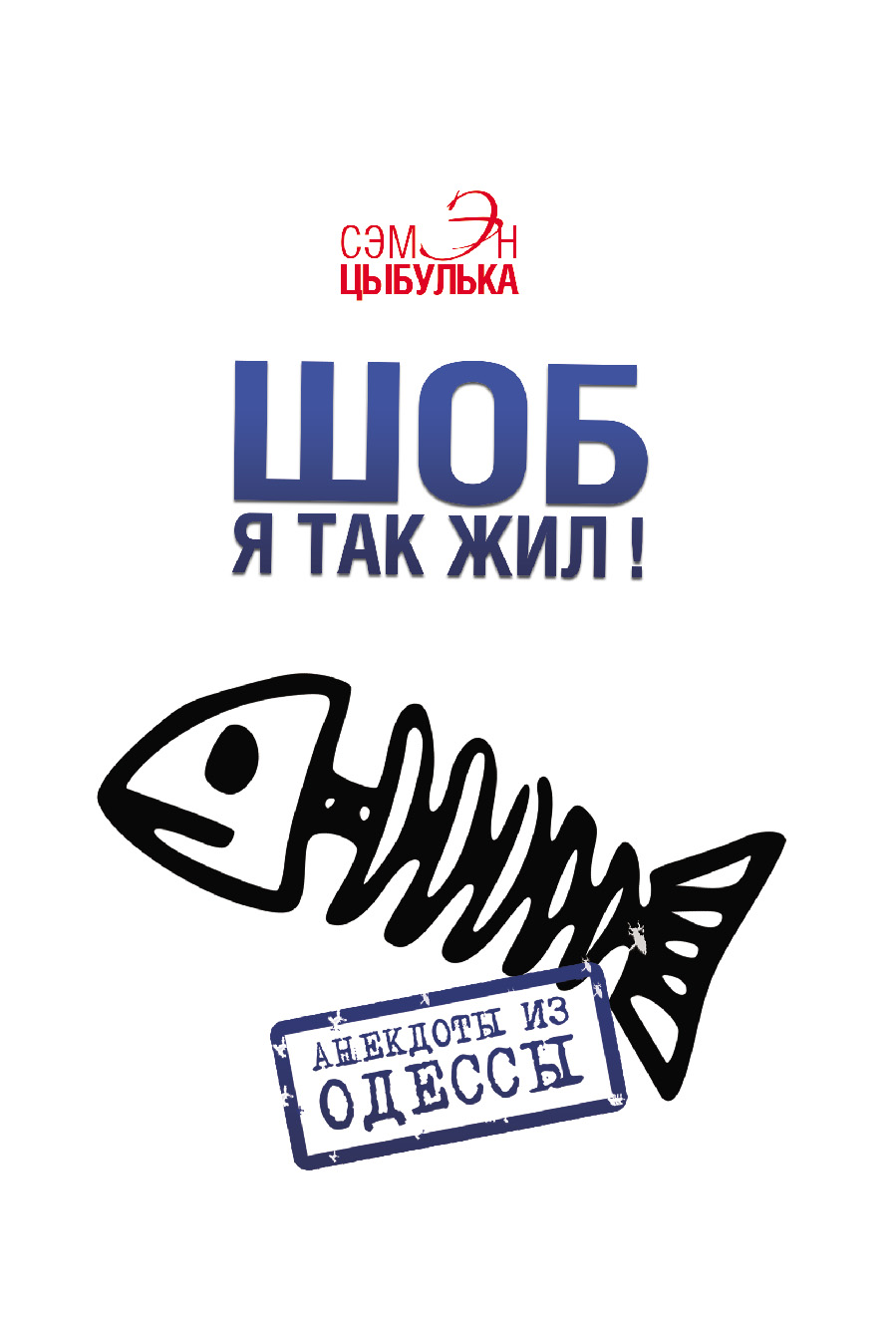 Обложка книги «Шоб я так жил! Анекдоты из Одессы»