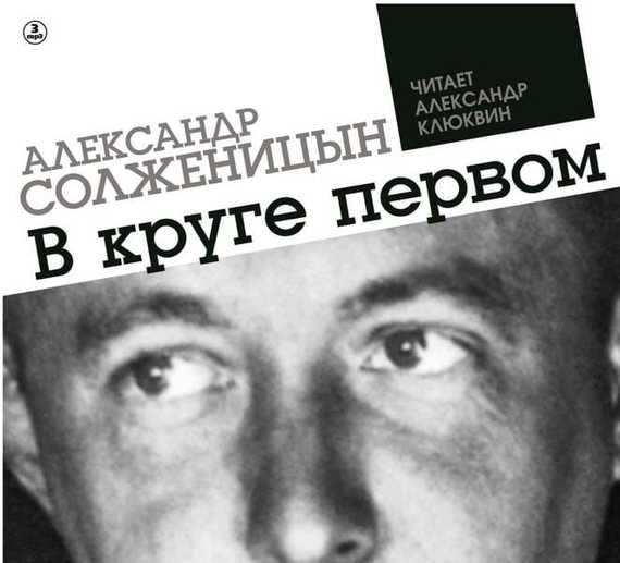 Обложка книги «В круге первом»