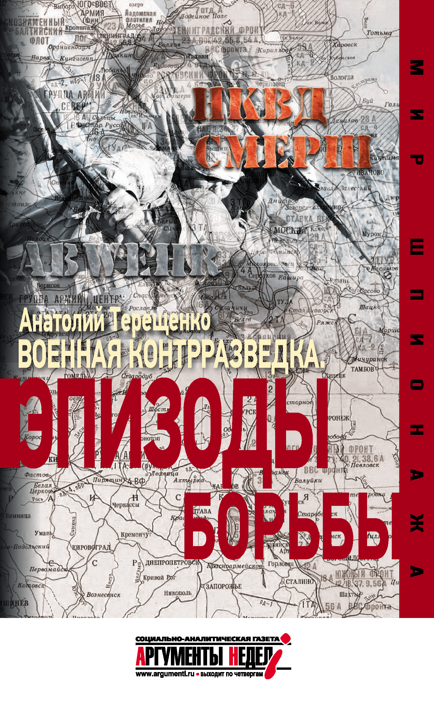 Обложка книги «Военная контрразведка. Эпизоды борьбы»
