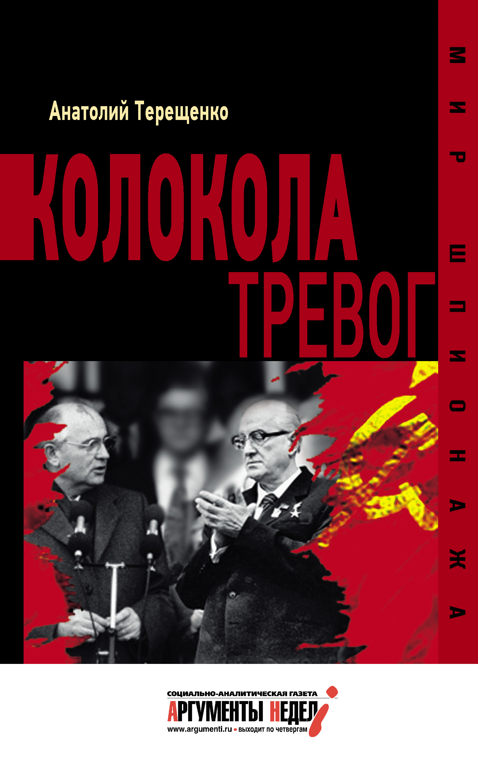 Обложка книги «Колокола тревог»
