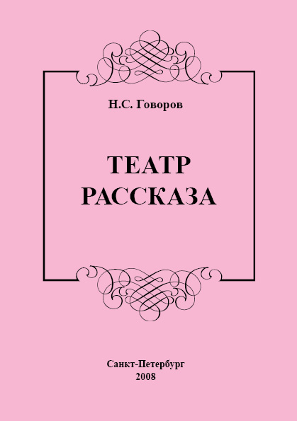 Обложка книги «Театр рассказа»