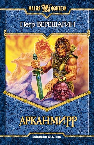Обложка книги «Игра Арканмирра»