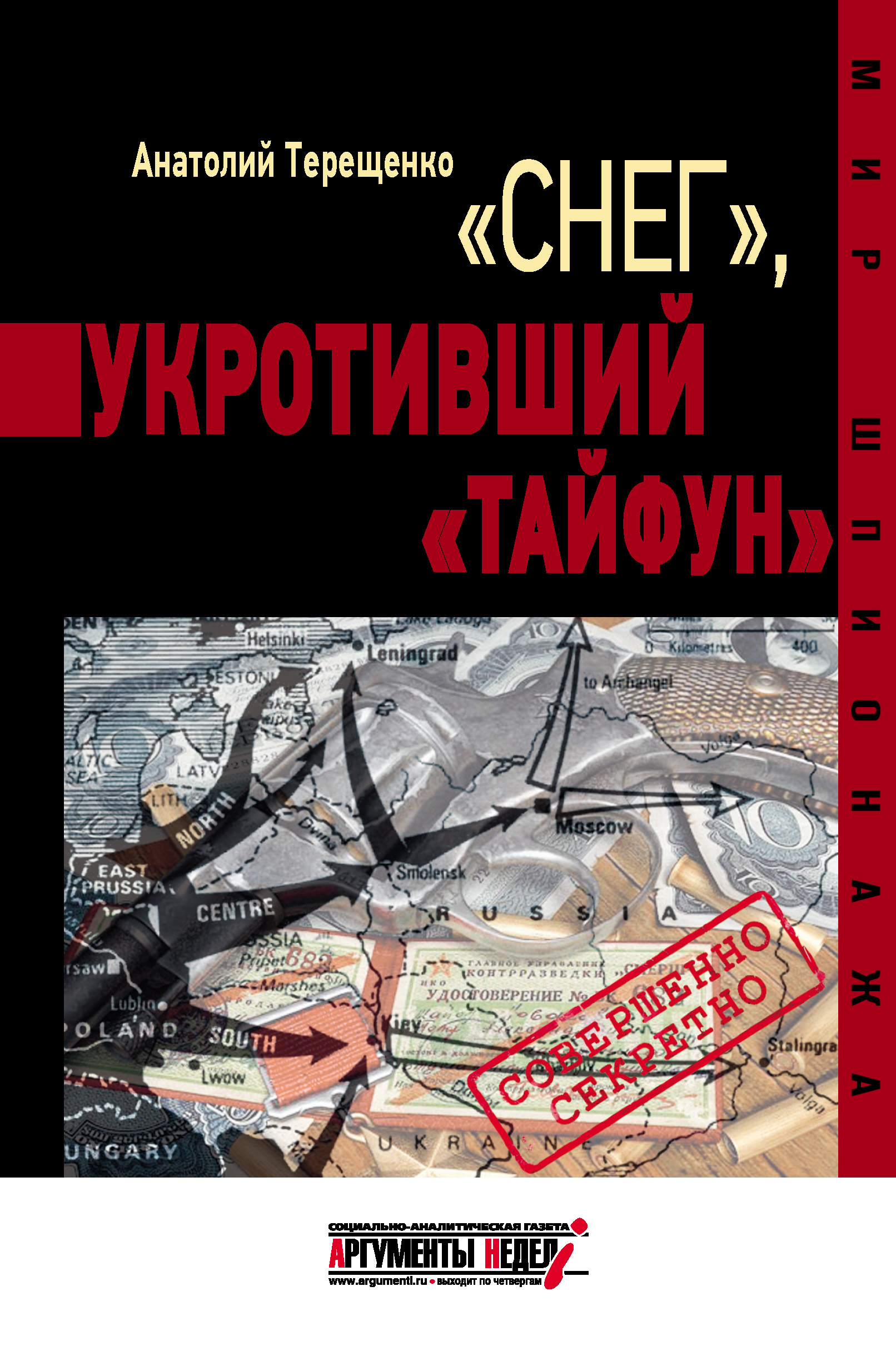 Обложка книги ««Снег», укротивший «Тайфун»»