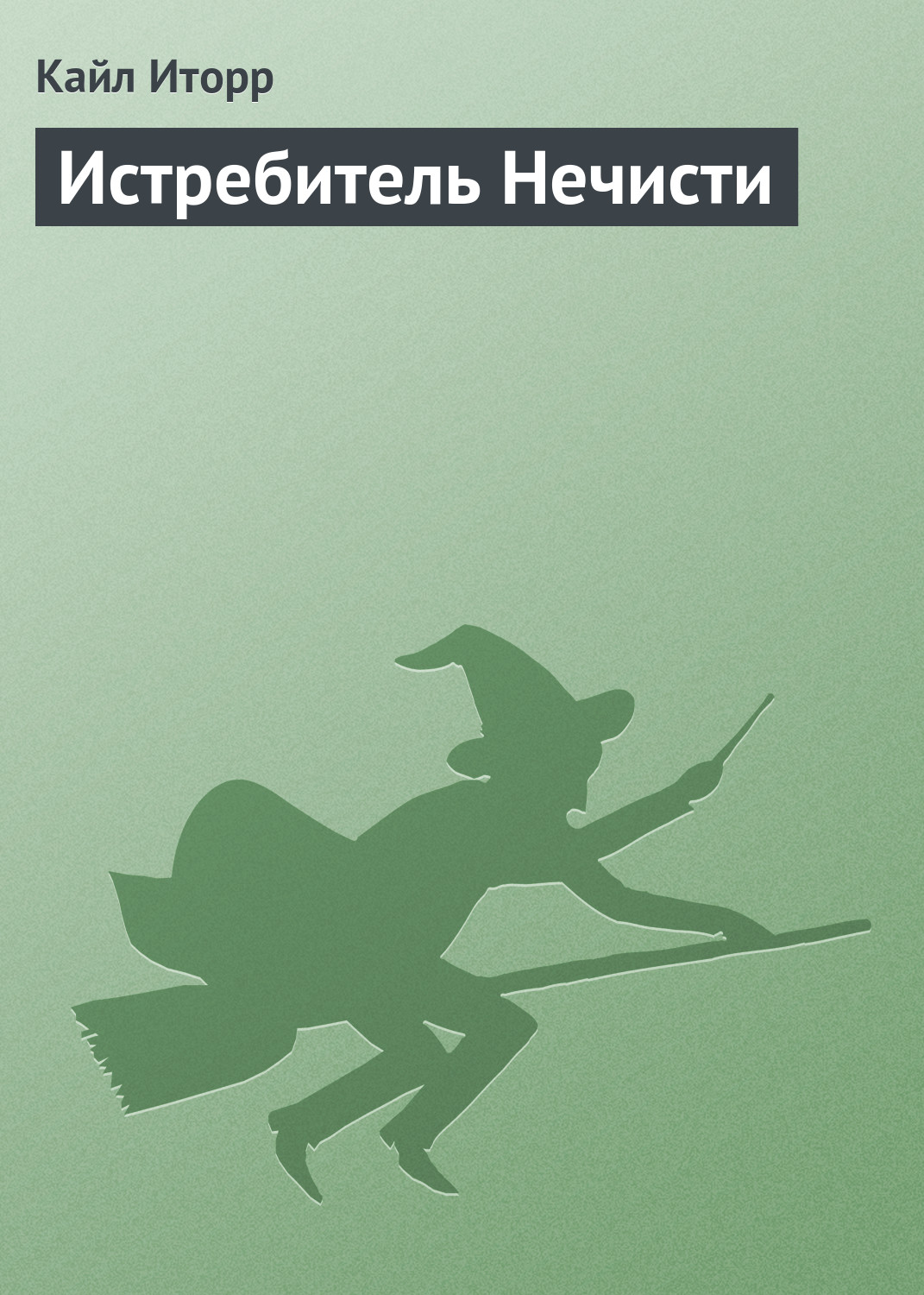 Обложка книги «Истребитель Нечисти»
