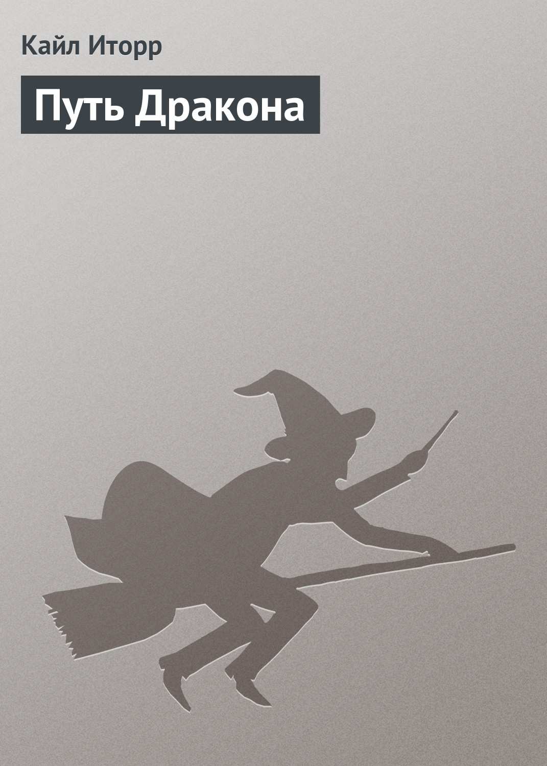 Обложка книги «Путь Дракона»