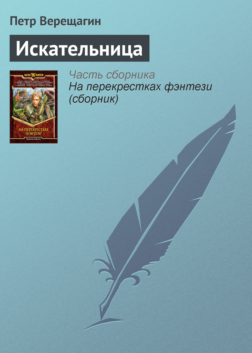 Обложка книги «Искательница»