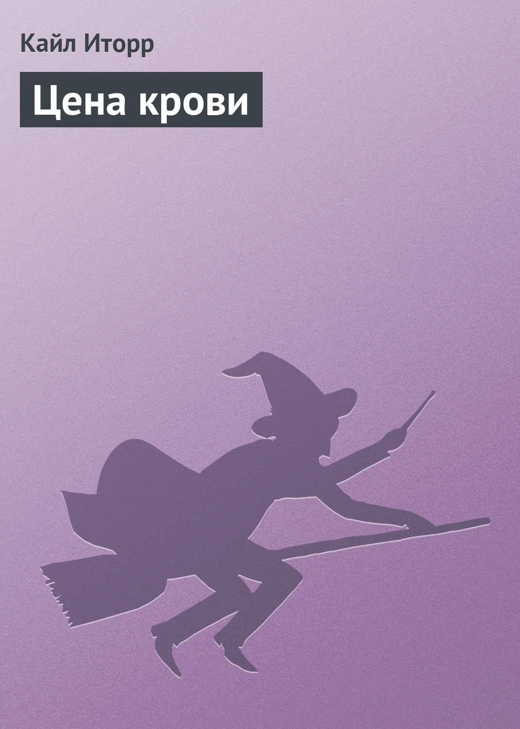Обложка книги «Цена крови»