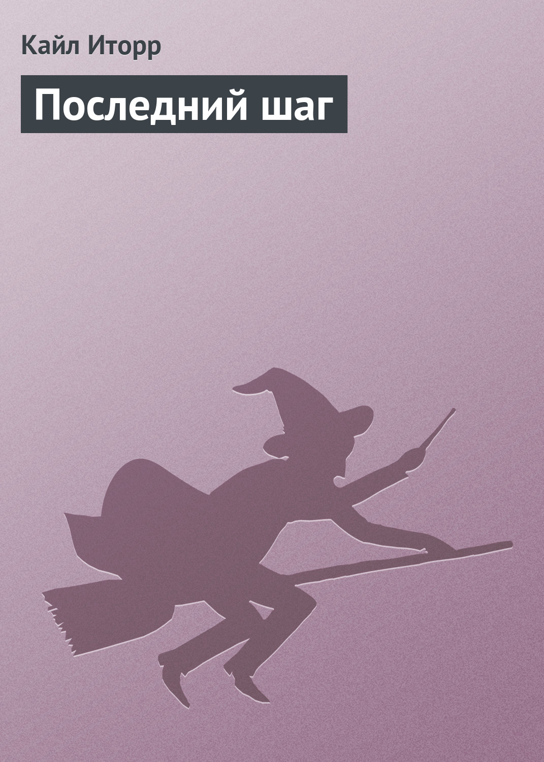 Обложка книги «Последний шаг»
