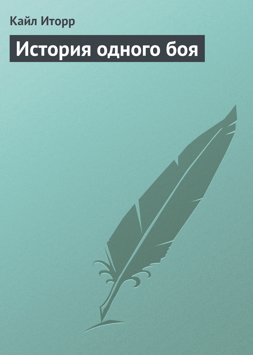Обложка книги «История одного боя»