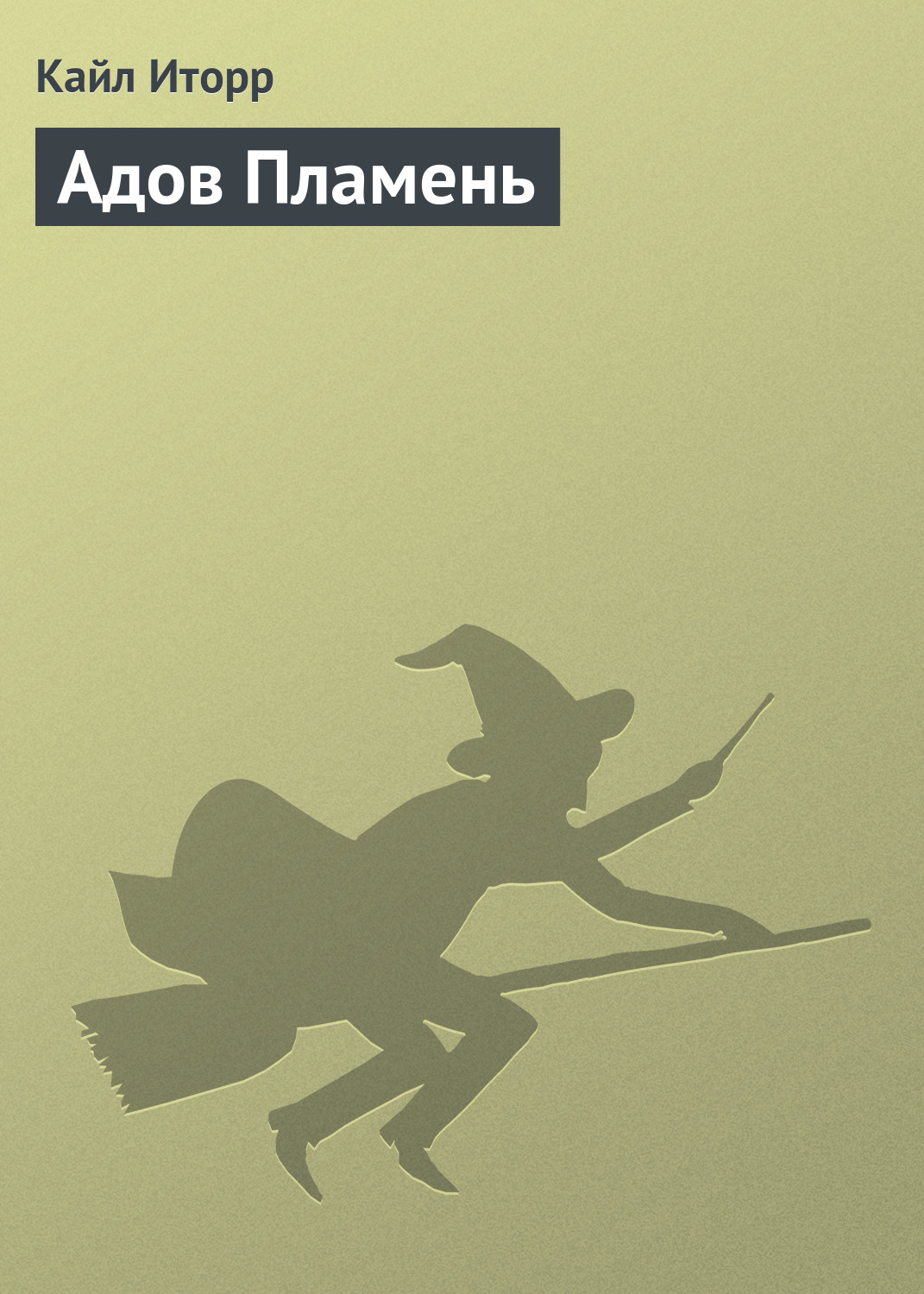 Обложка книги «Адов Пламень»