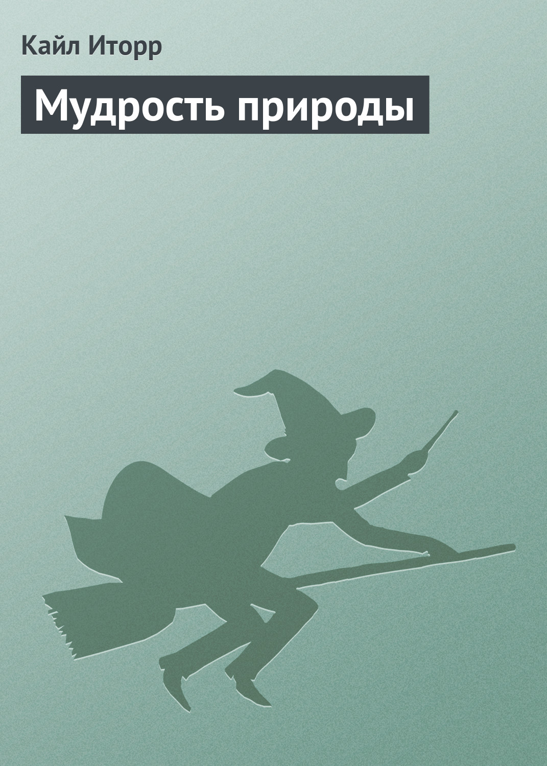 Обложка книги «Мудрость природы»