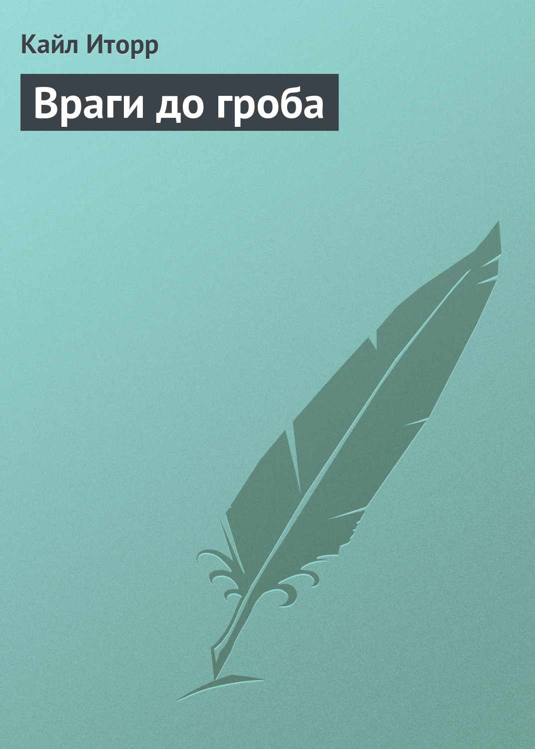 Обложка книги «Враги до гроба»