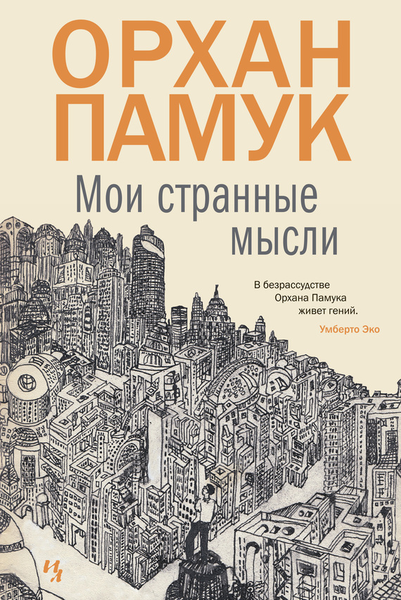 Обложка книги «Мои странные мысли»