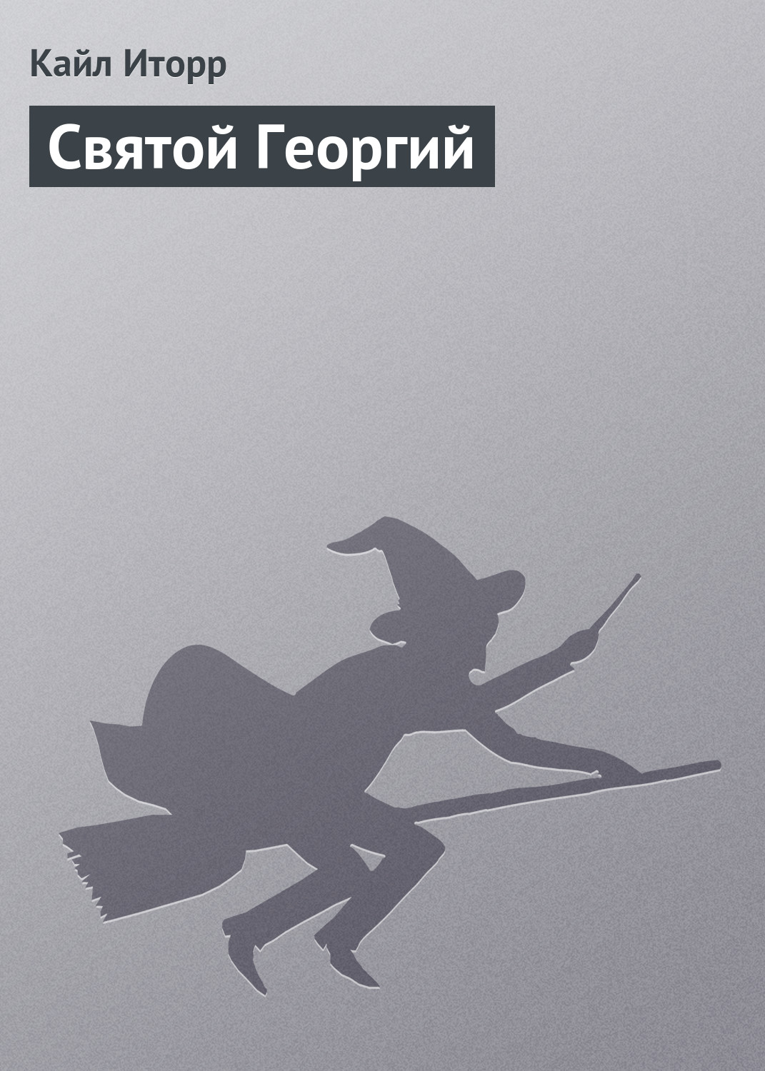 Обложка книги «Святой Георгий»