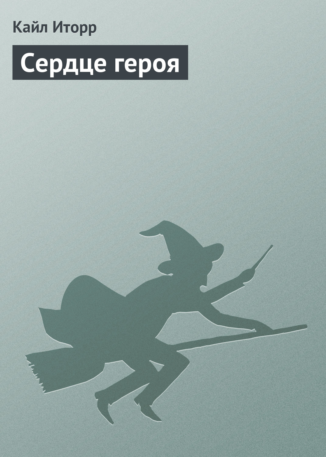 Обложка книги «Сердце героя»