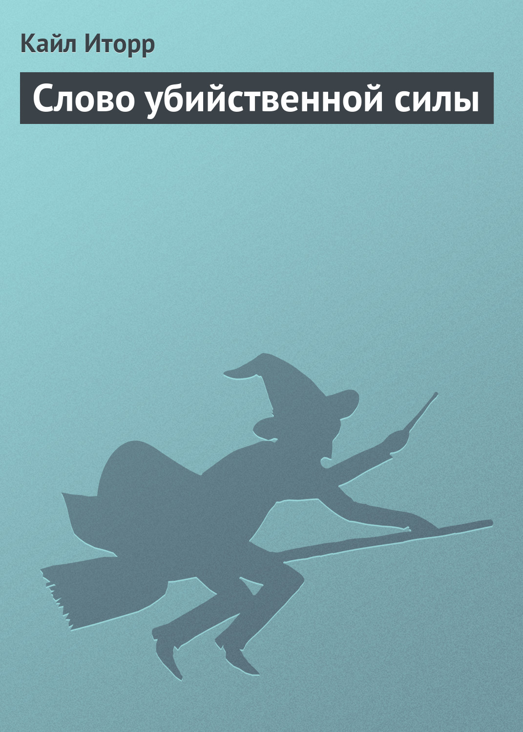 Обложка книги «Слово убийственной силы»