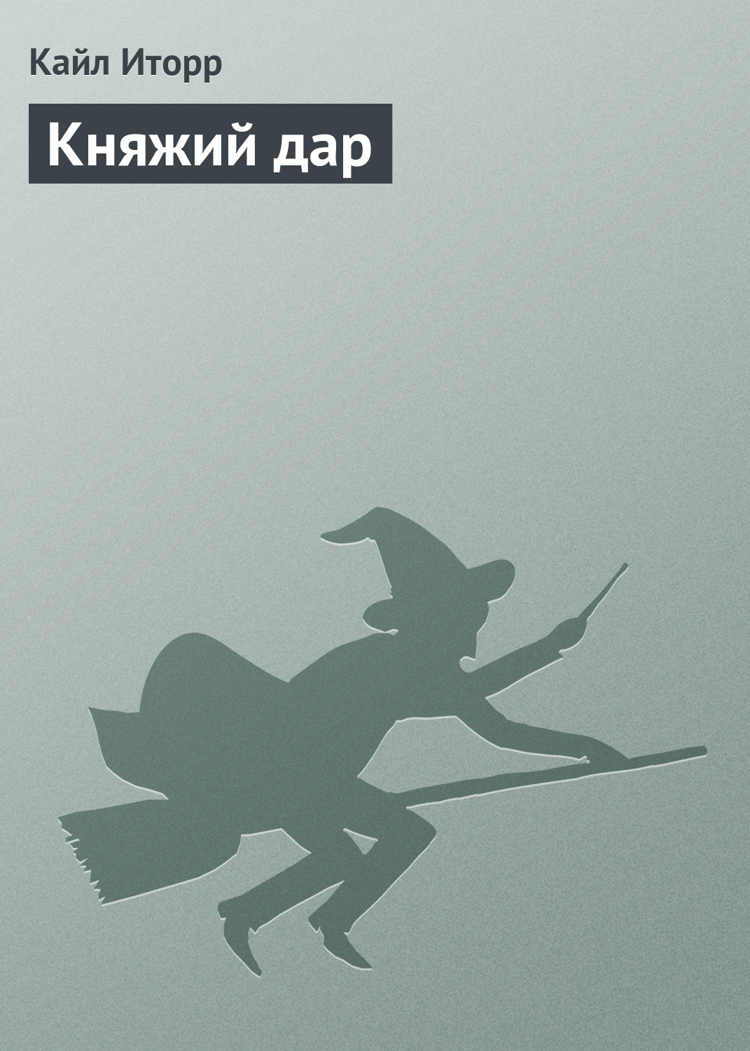 Обложка книги «Княжий дар»