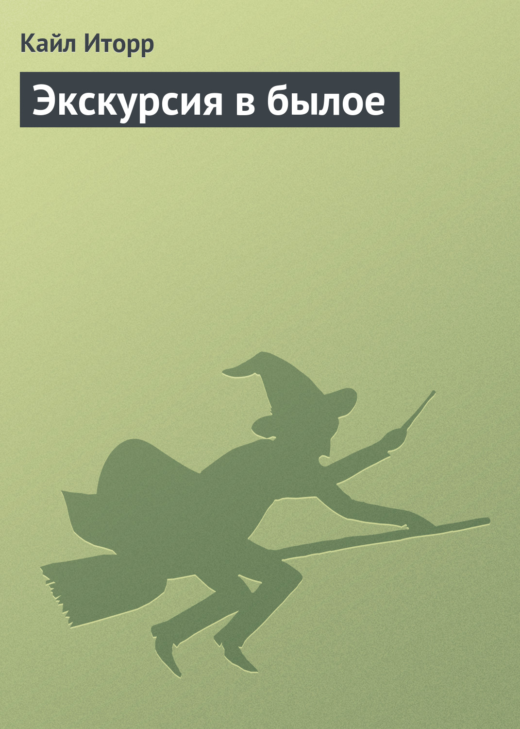 Обложка книги «Экскурсия в былое»