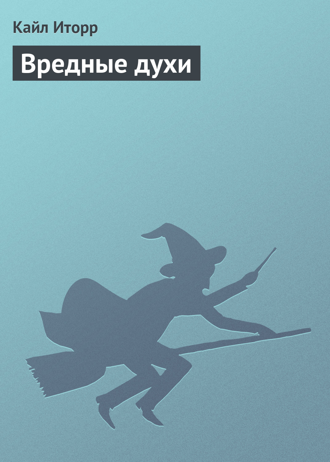 Обложка книги «Вредные духи»