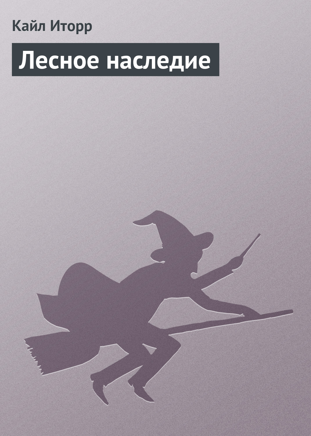 Обложка книги «Лесное наследие»
