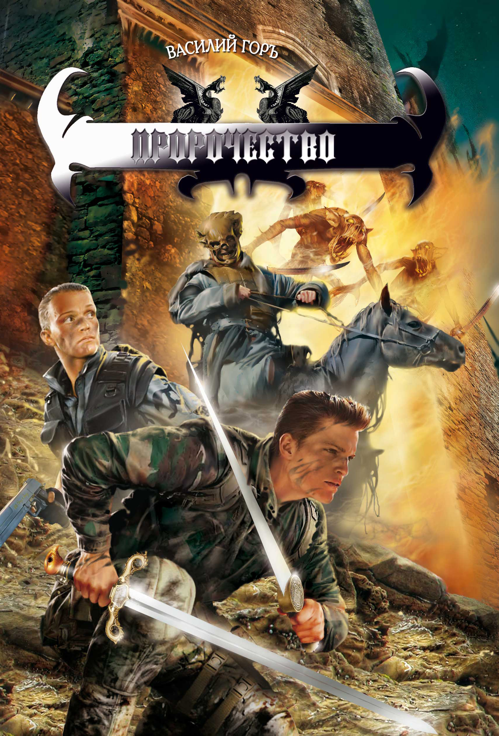 Обложка книги «Пророчество»