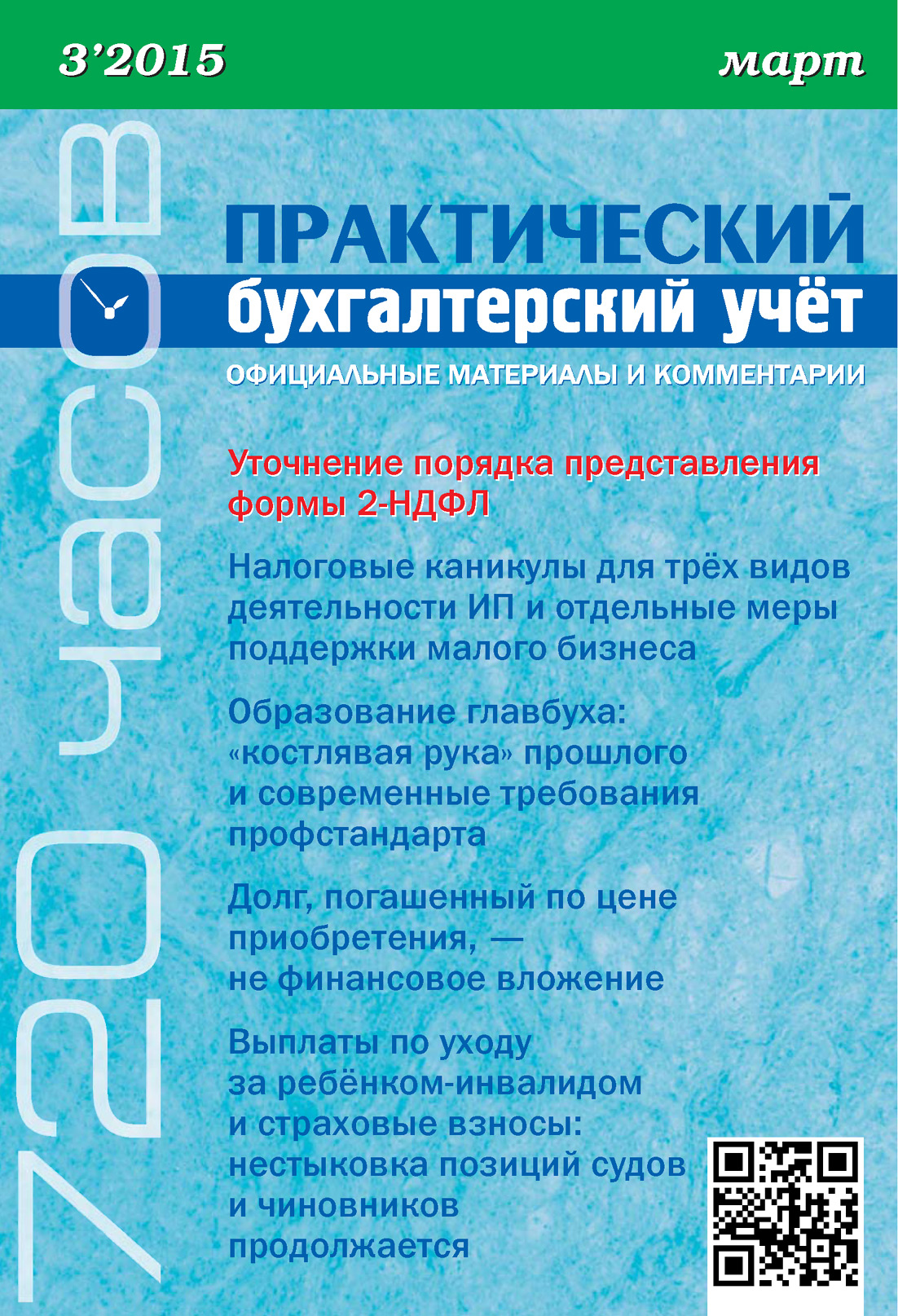 Обложка книги «Практический бухгалтерский учёт. Официальные материалы и комментарии (720 часов) №3/2015»
