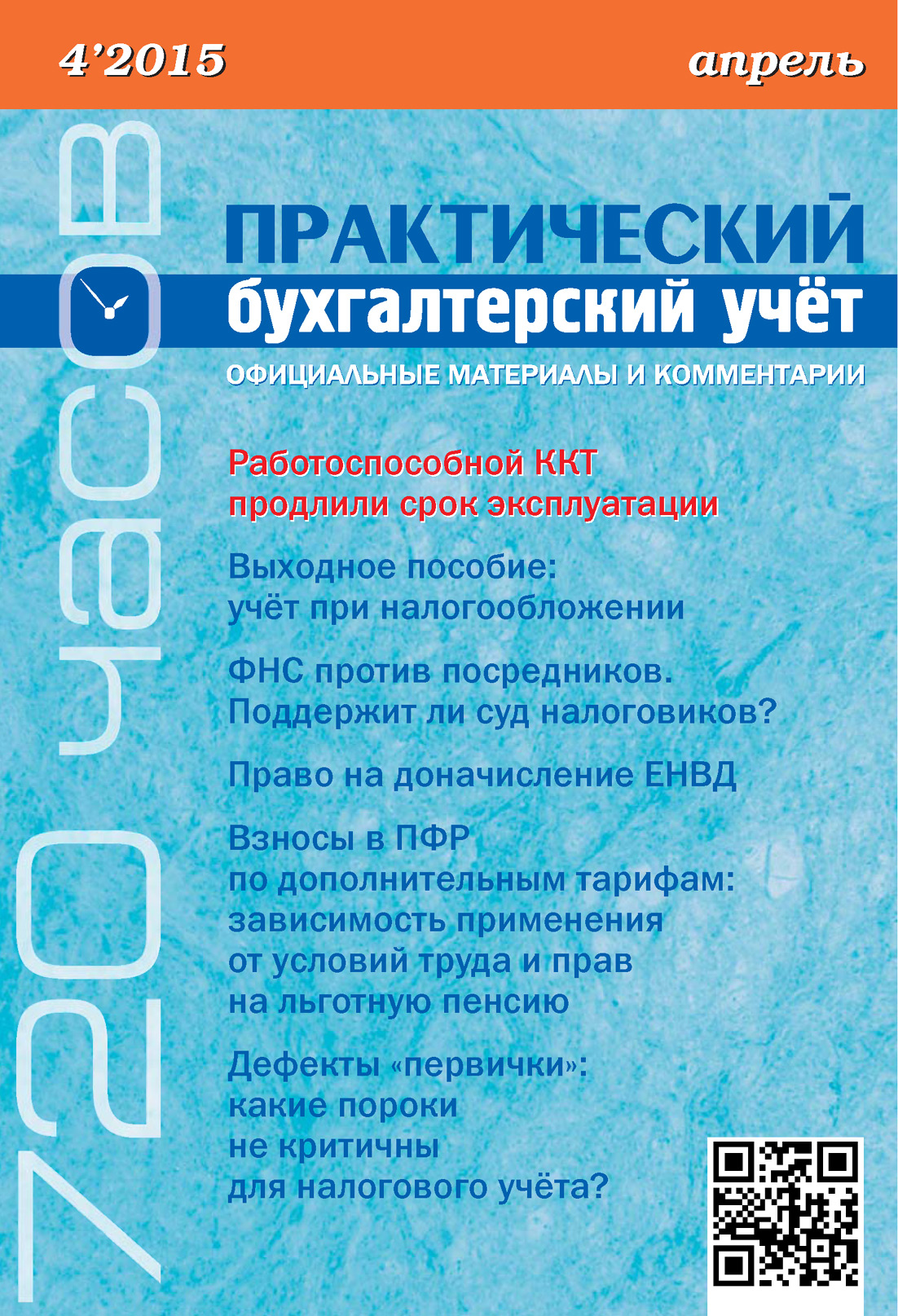 Обложка книги «Практический бухгалтерский учёт. Официальные материалы и комментарии (720 часов) №4/2015»
