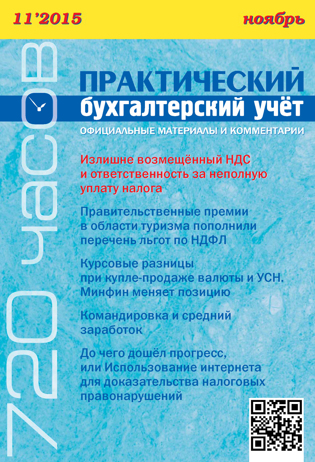 Обложка книги «Практический бухгалтерский учёт. Официальные материалы и комментарии (720 часов) №11/2015»