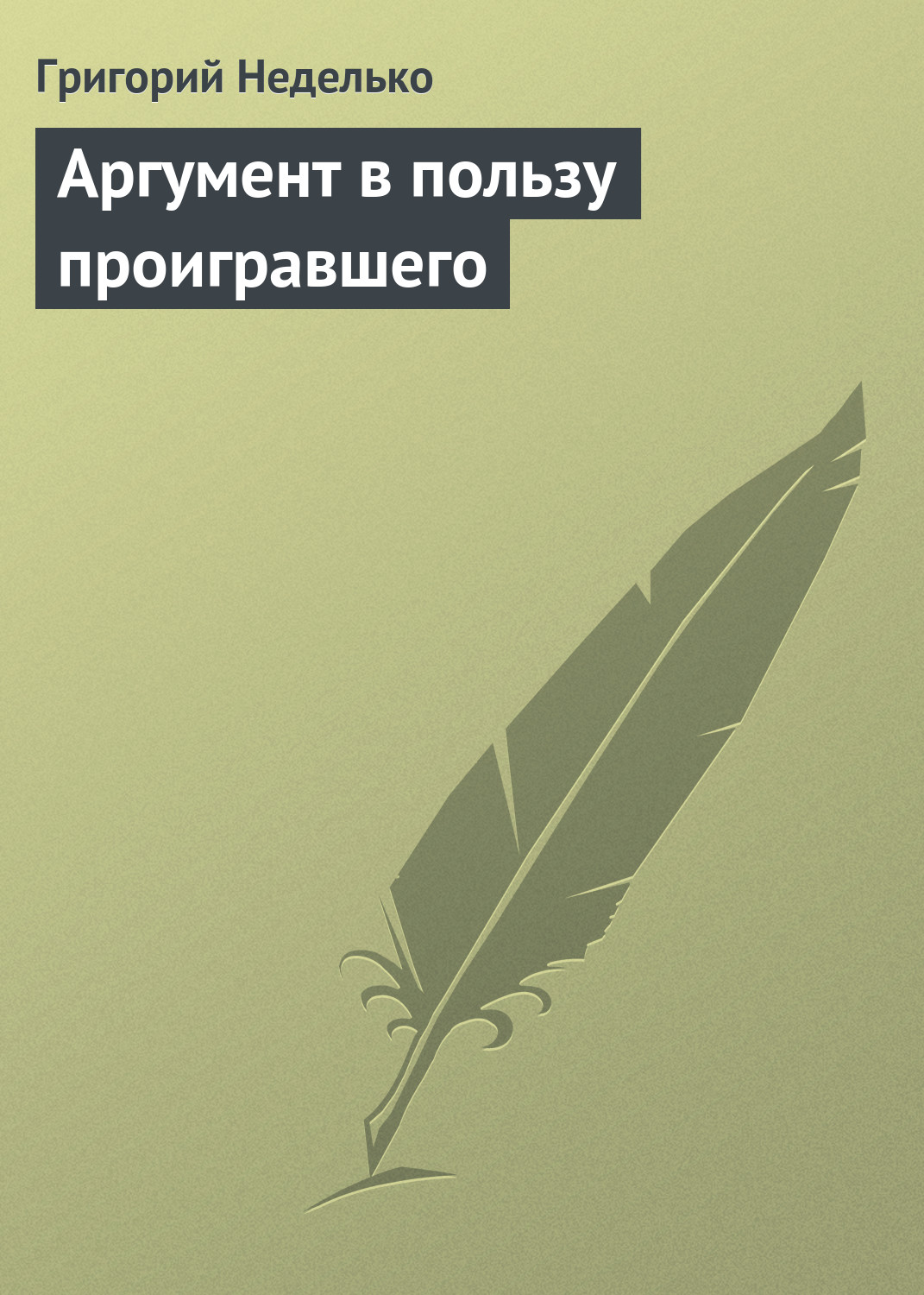 Обложка книги «Аргумент в пользу проигравшего»