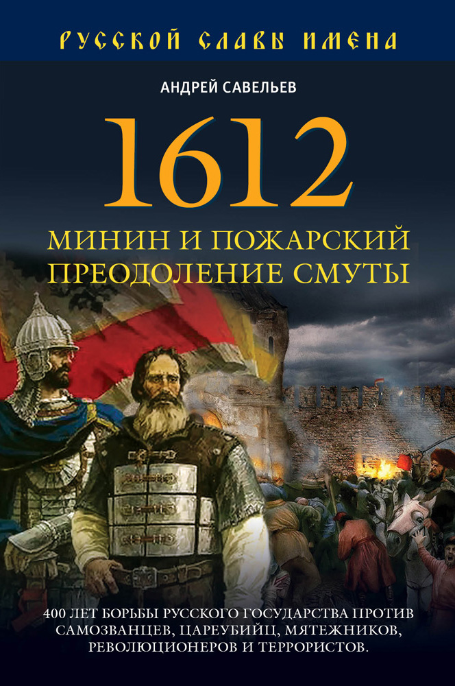 Обложка книги «1612. Минин и Пожарский. Преодоление смуты»