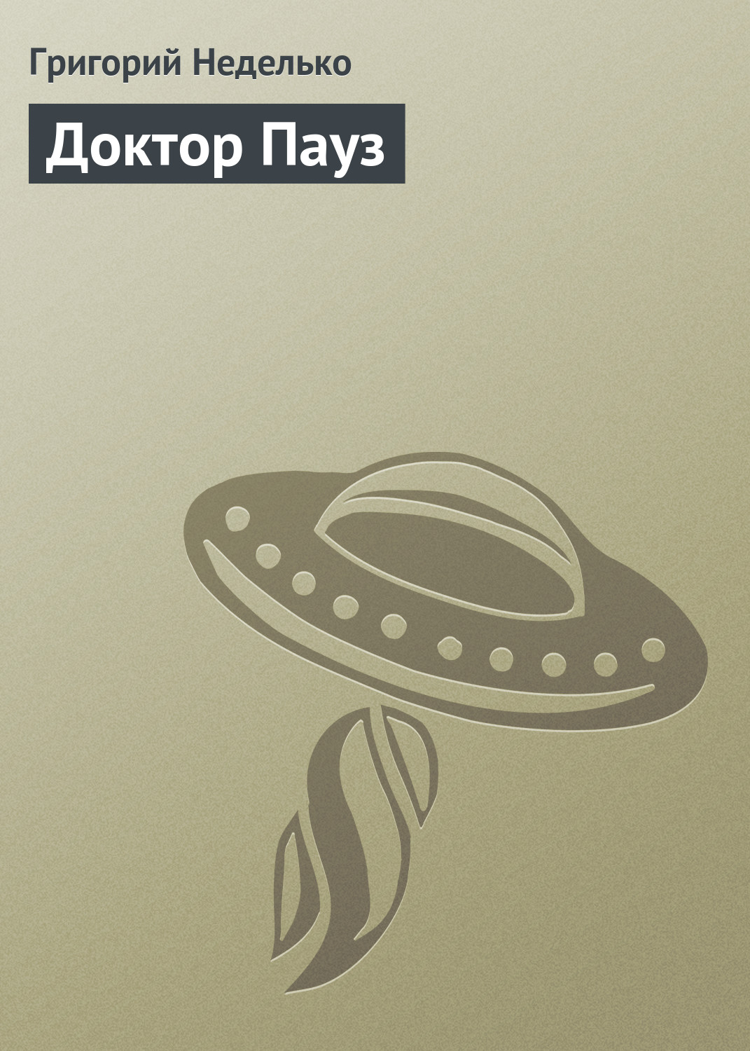 Обложка книги «Доктор Пауз»