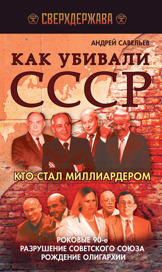 Обложка книги «Как убивали СССР. Кто стал миллиардером»