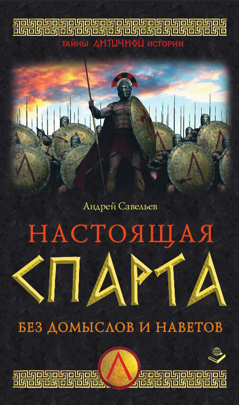 Обложка книги «Настоящая Спарта. Без домыслов и наветов»