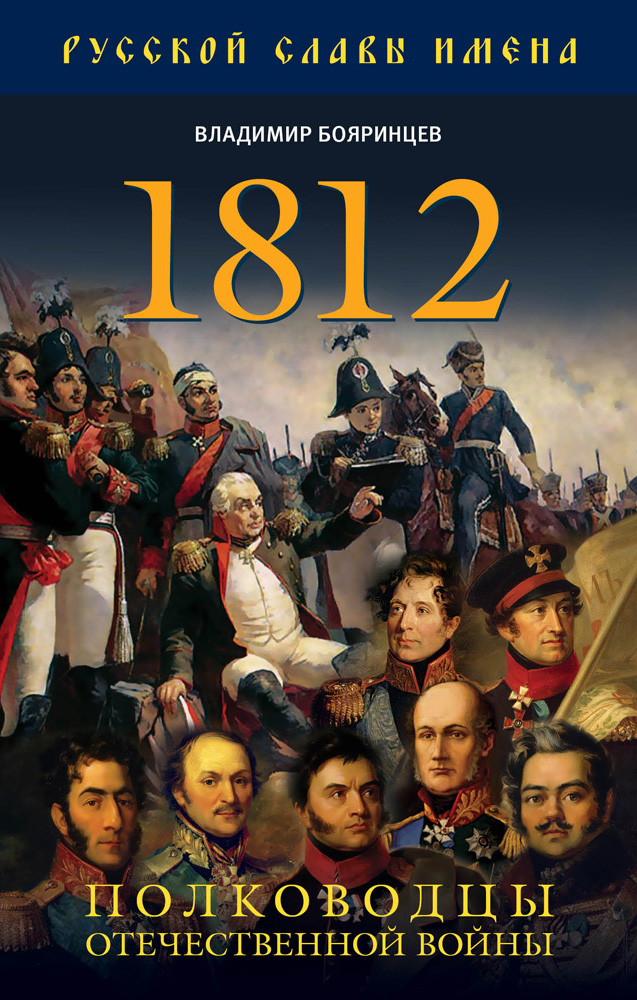 Обложка книги «1812. Полководцы Отечественной войны»