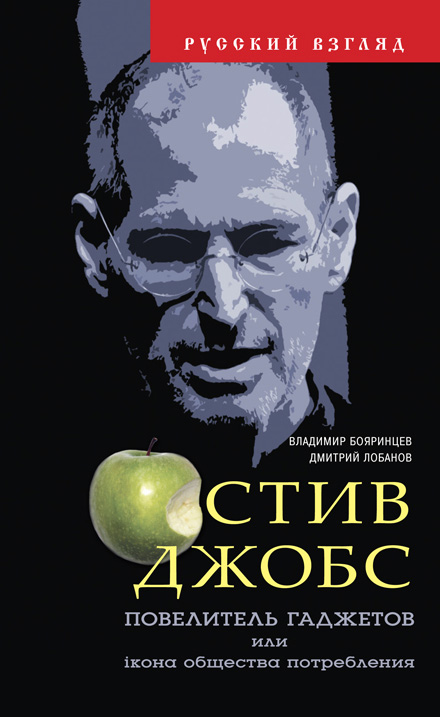 Обложка книги «Стив Джобс. Повелитель гаджетов или iкона общества потребления»