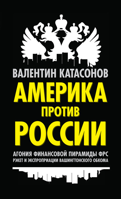 Обложка книги «Америка против России. Агония финансовой пирамиды ФРС. Рэкет и экспроприации Вашингтонского обкома»