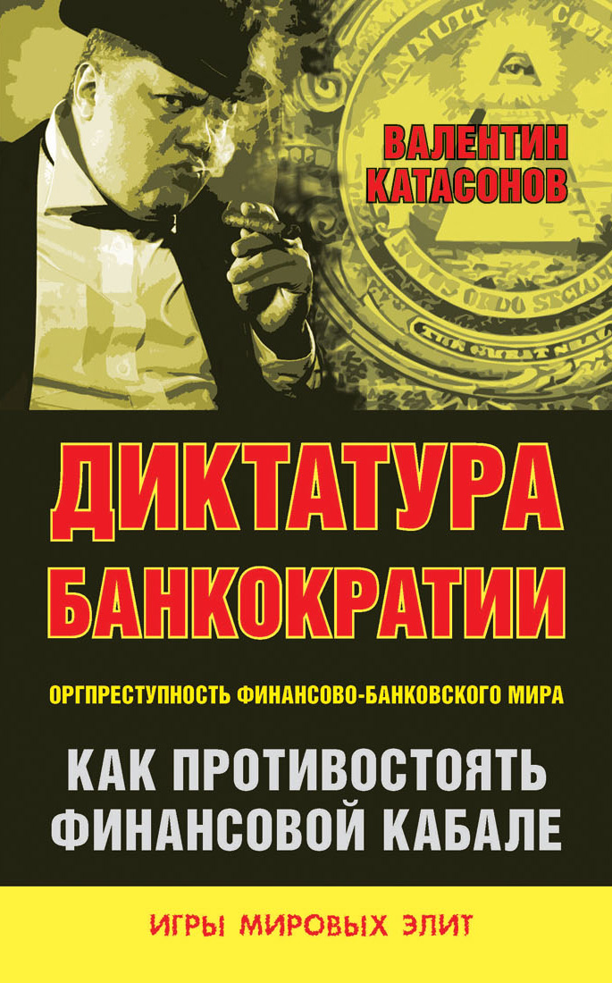 Обложка книги «Диктатура банкократии. Оргпреступность финансово-банковского мира. Как противостоять финансовой кабале»