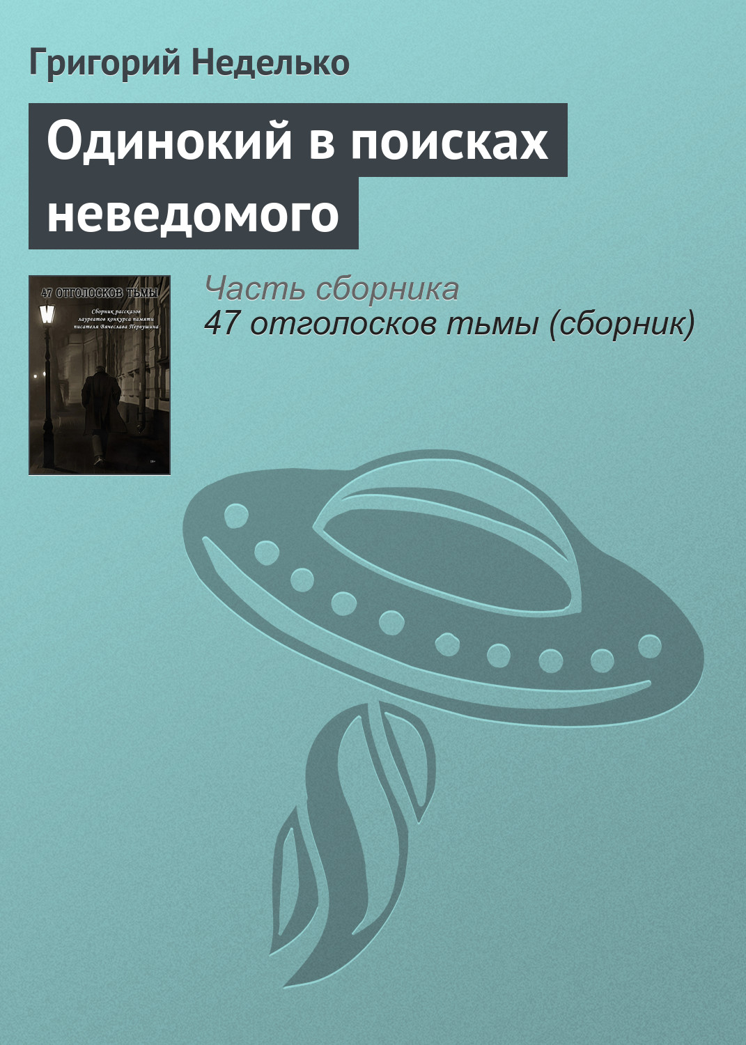 Обложка книги «Одинокий в поисках неведомого»