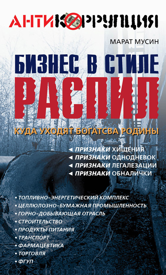 Обложка книги «Бизнес в стиле распил. Куда уходят богатства Родины»