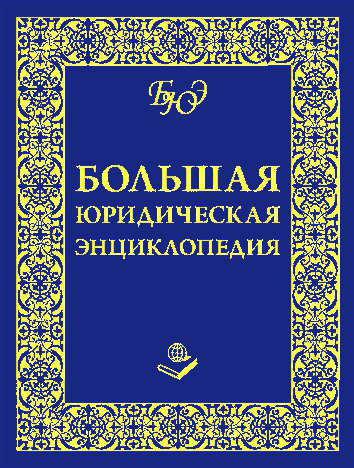Обложка книги «Большая юридическая энциклопедия»