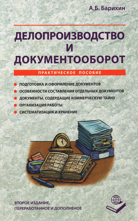 Обложка книги «Делопроизводство и документооборот. Практическое пособие»