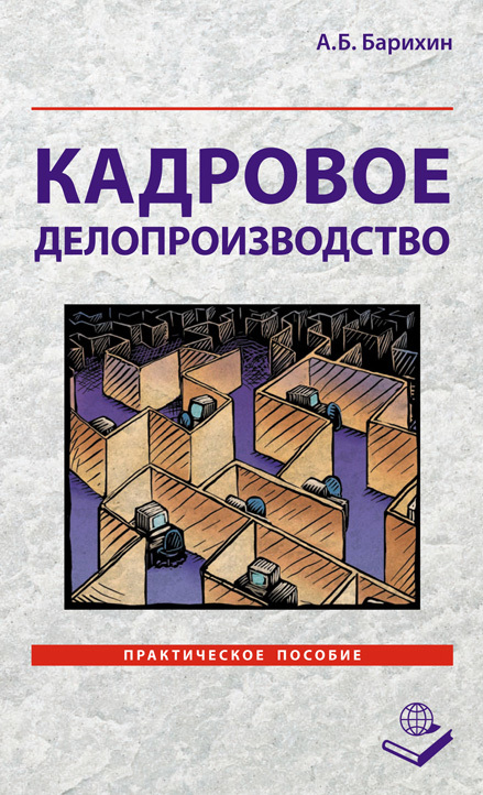 Обложка книги «Кадровое делопроизводство. Практическое пособие»