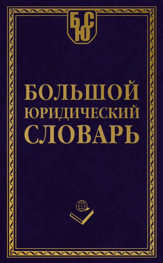 Обложка книги «Большой юридический словарь»