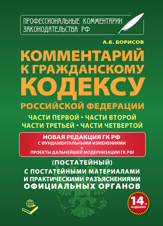 Обложка книги «Комментарий к Гражданскому кодексу Российской Федерации части первой, части второй, части третьей, части четвертой (постатейный) с практическими разъяcнениями официальных органов и постатейными материалами»
