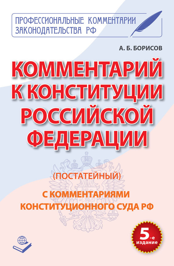 Обложка книги «Комментарий к Конституции Российской Федерации (постатейный) с комментариями Конституционного суда РФ»