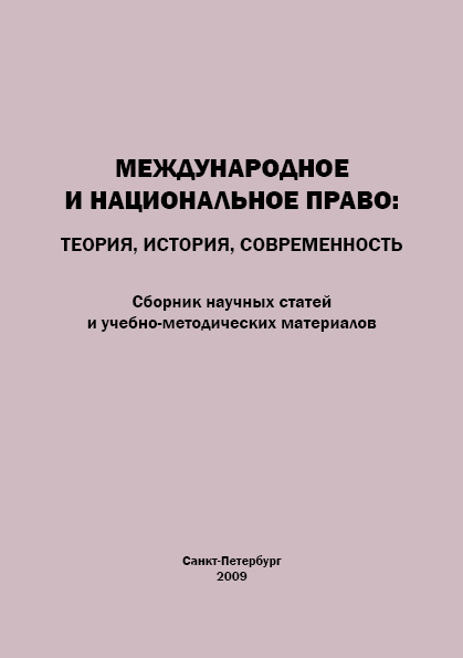 Обложка книги «Международное и национальное право. Теория, история, современность. Сборник научных статей и учебно-методических материалов»