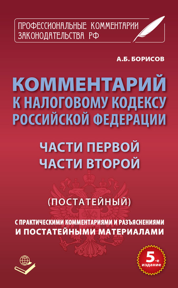 Обложка книги «Комментарий к Налоговому кодексу Российской Федерации части первой, части второй (постатейный) с практическими разъяснениями и постатейными материалами»