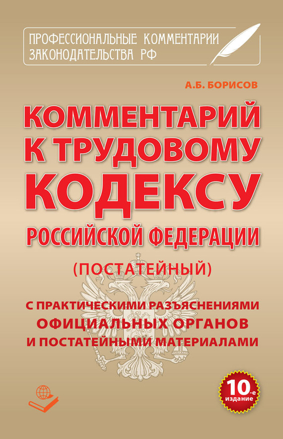 Обложка книги «Комментарий к Трудовому кодексу Российской Федерации (постатейный) с практическими разъяcнениями официальных органов и постатейными материалами»