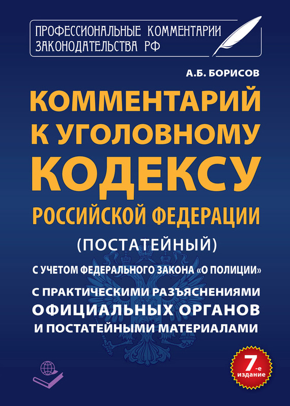 Обложка книги «Комментарий к Уголовному кодексу Российской Федерации (постатейный) с практическими разъяcнениями официальных органов и постатейными материалами»