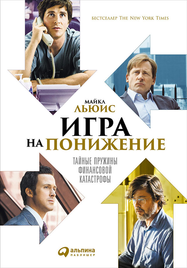 Обложка книги «Игра на понижение. Тайные пружины финансовой катастрофы»
